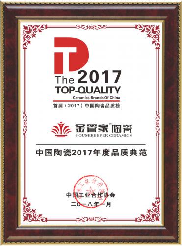 中国陶瓷2017年度品质典范