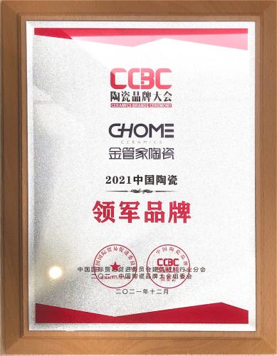 2021中国陶瓷领军品牌